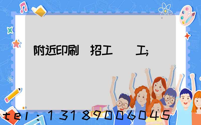 附近印刷廠招工裝訂工