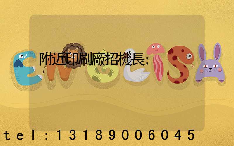 附近印刷廠招機長