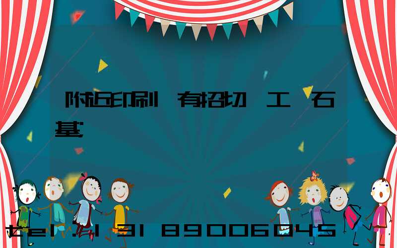 附近印刷廠有招切紙工嗎石基