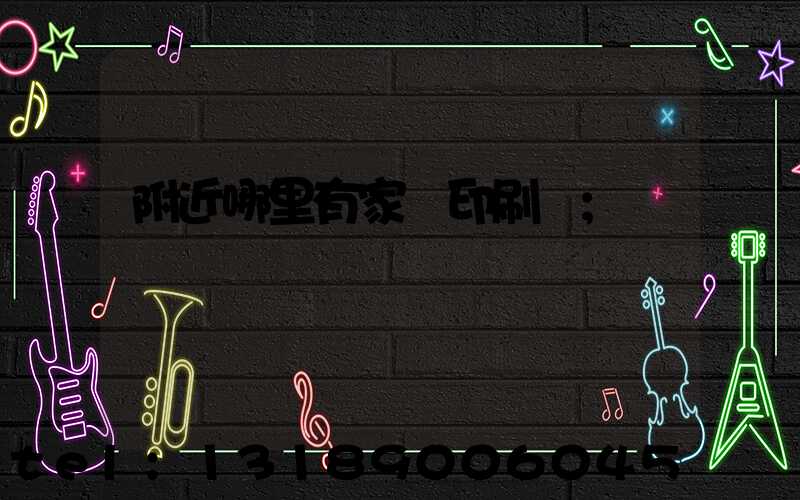 附近哪里有家譜印刷廠