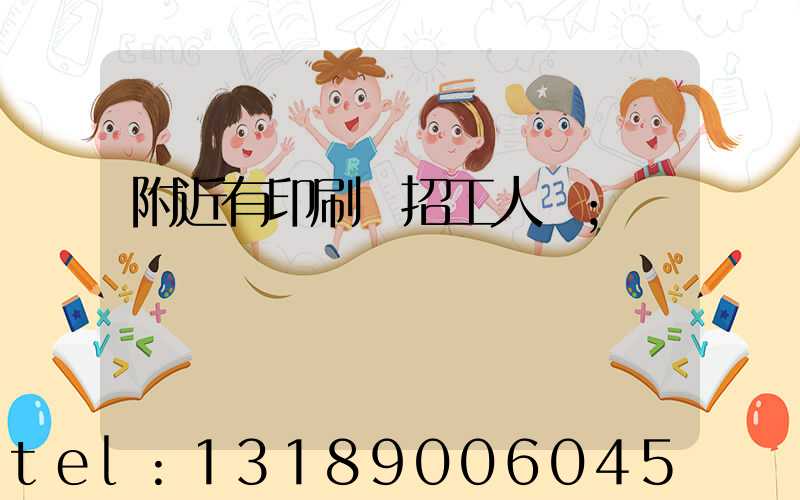 附近有印刷廠招工人嗎