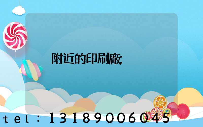 附近的印刷廠