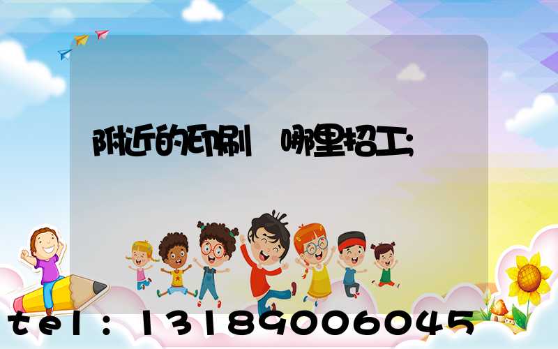 附近的印刷廠哪里招工