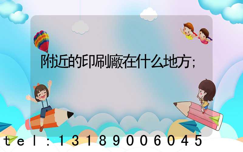 附近的印刷廠在什么地方