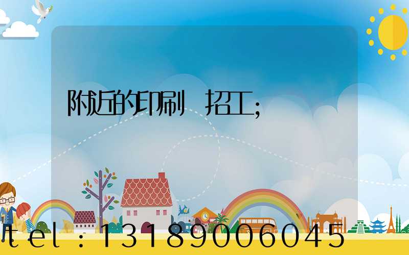 附近的印刷廠招工