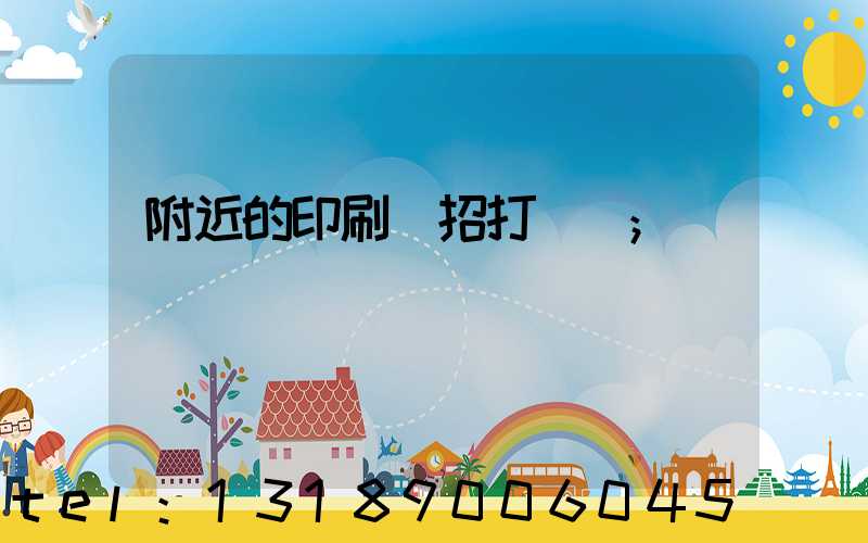 附近的印刷廠招打碼機