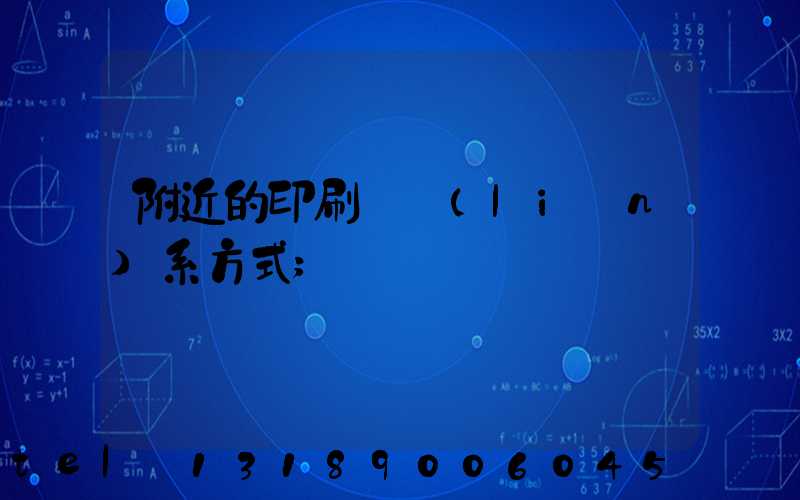 附近的印刷廠聯(lián)系方式