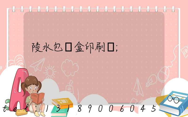 陵水包裝盒印刷廠