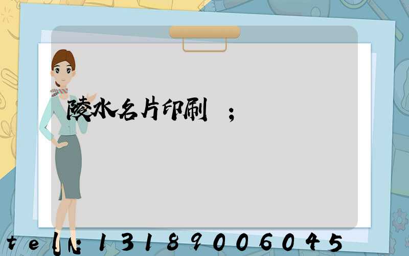 陵水名片印刷廠