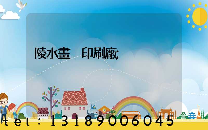 陵水畫冊印刷廠