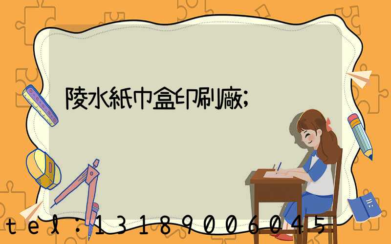 陵水紙巾盒印刷廠