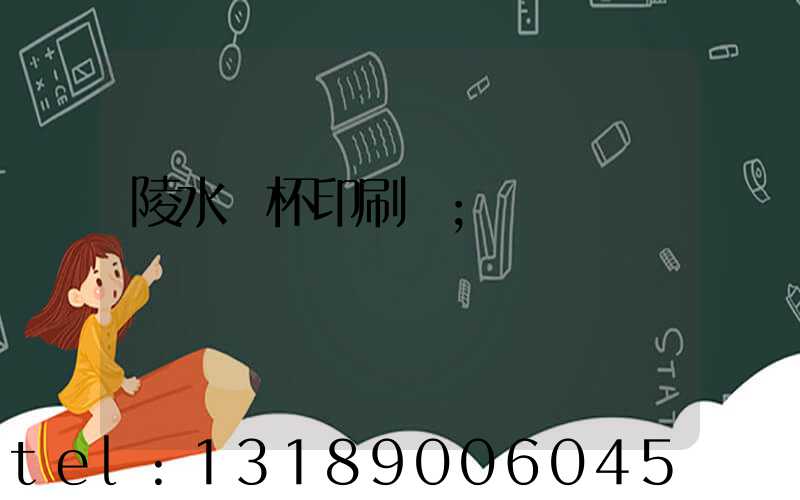 陵水紙杯印刷廠