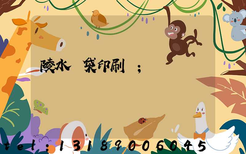 陵水紙袋印刷廠