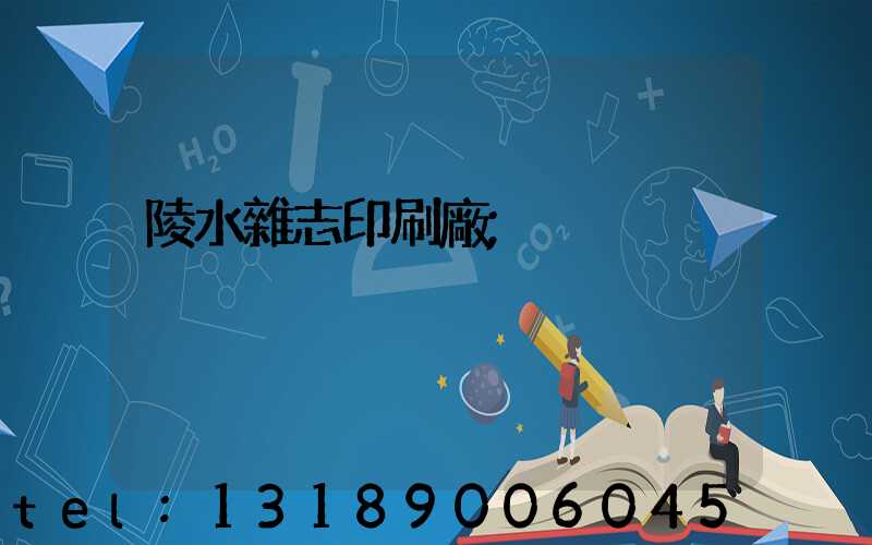 陵水雜志印刷廠