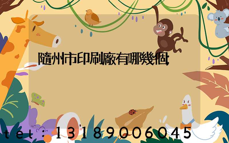 隨州市印刷廠有哪幾個