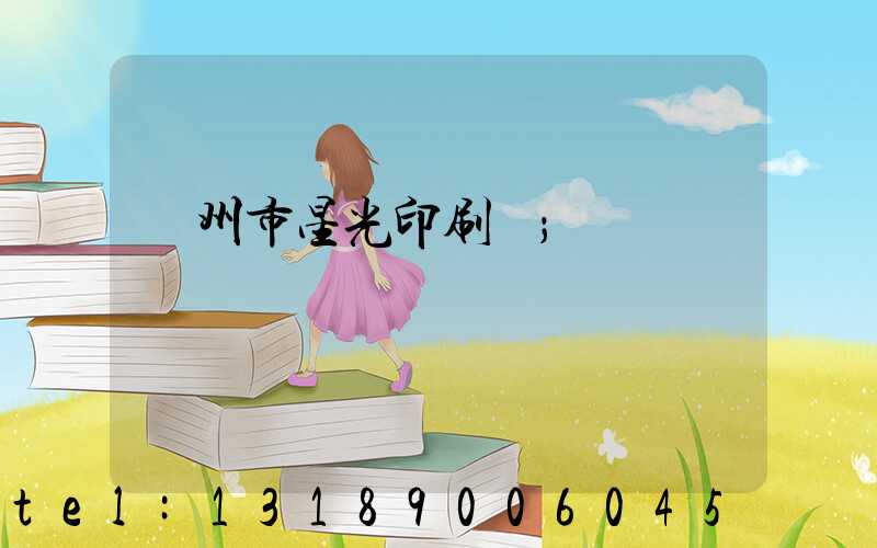 隨州市星光印刷廠