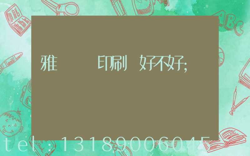 雅瑤鴻興印刷廠好不好