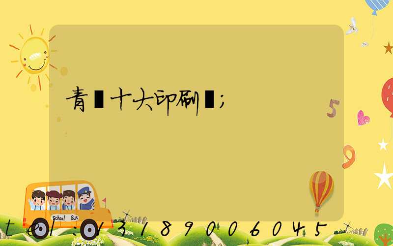 青島十大印刷廠