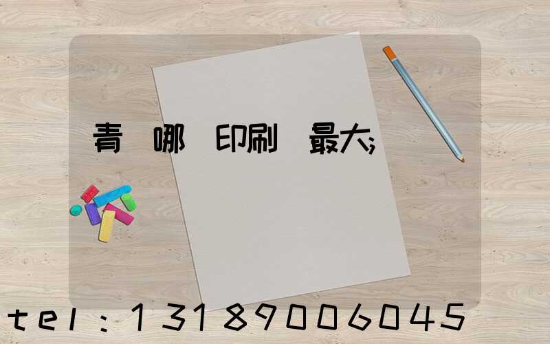 青島哪個印刷廠最大