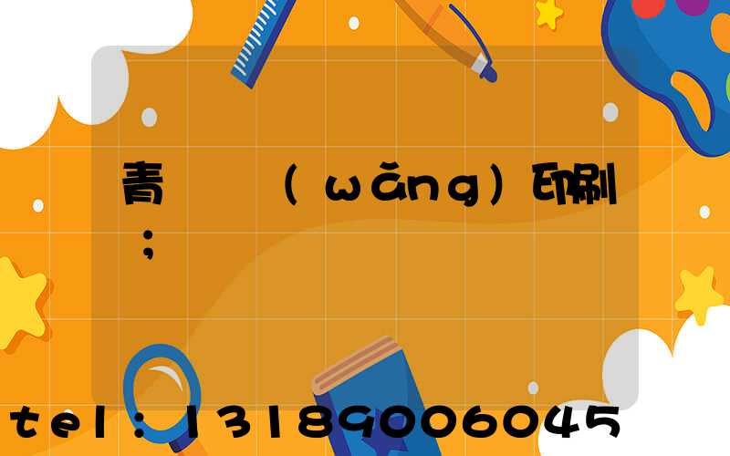 青島絲網(wǎng)印刷廠