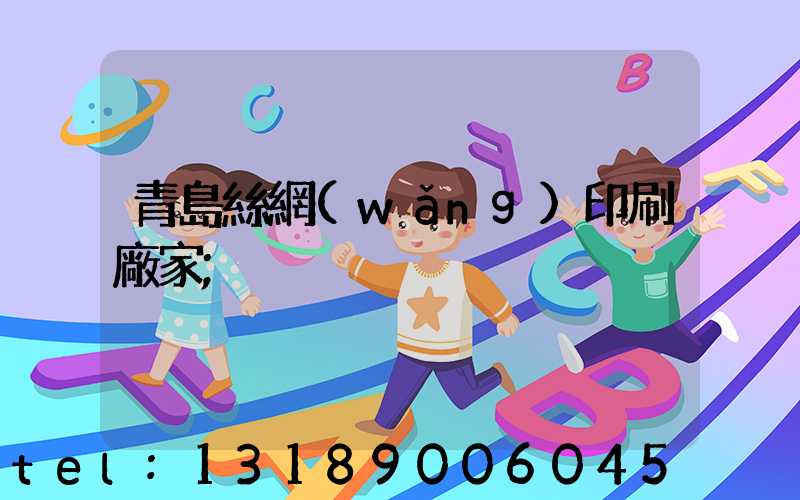 青島絲網(wǎng)印刷廠家