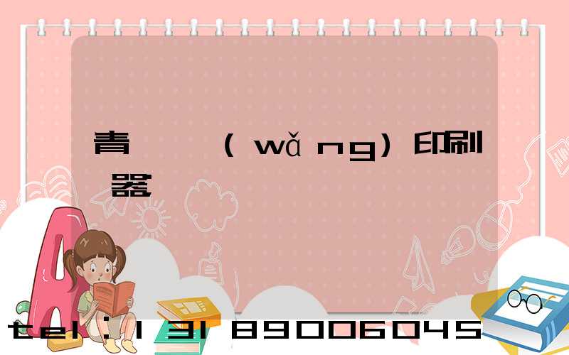 青島絲網(wǎng)印刷機器