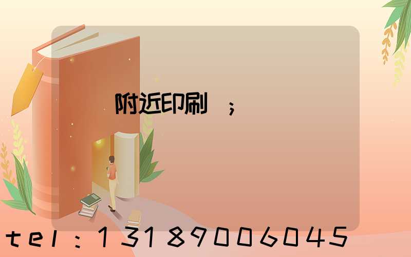 馬廠附近印刷廠