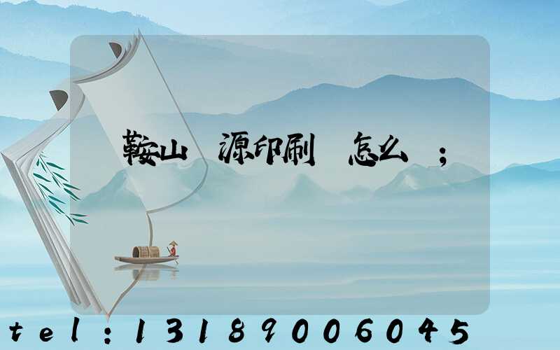 馬鞍山匯源印刷廠怎么樣