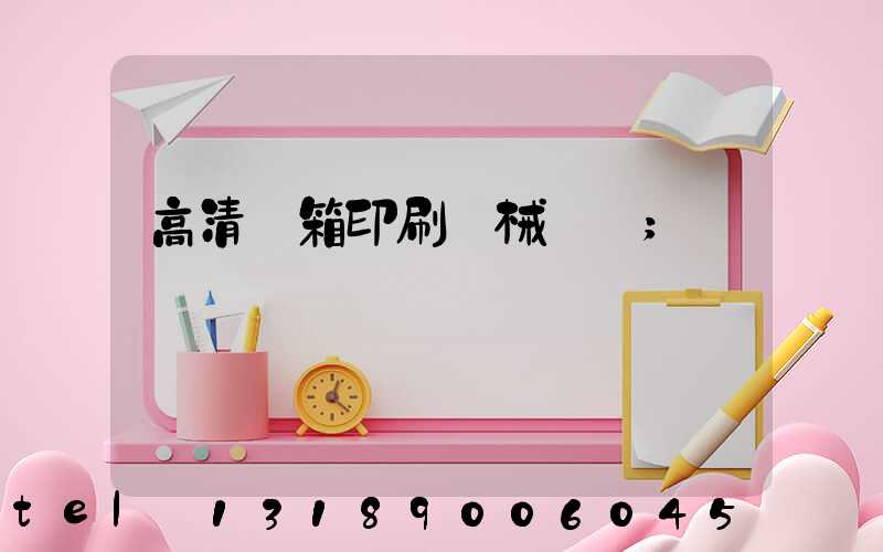 高清紙箱印刷機械設備