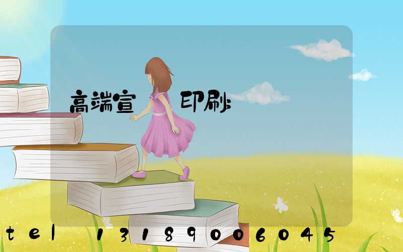 高端宣傳冊印刷