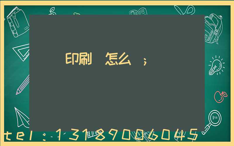 鴻興印刷廠怎么樣