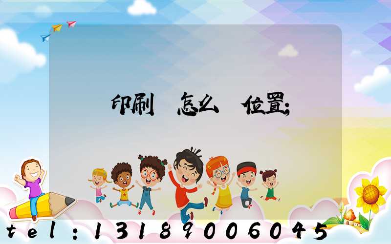 鴻興印刷廠怎么樣位置