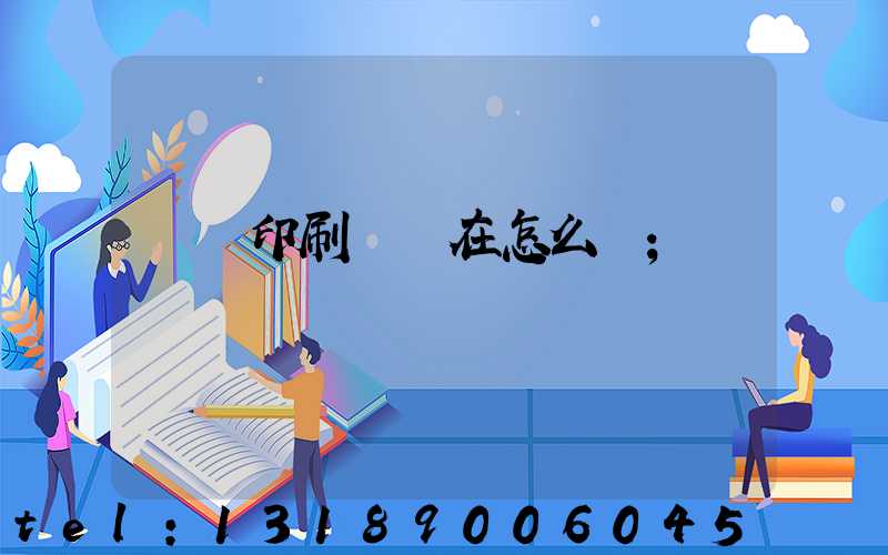 鴻興印刷廠現在怎么樣