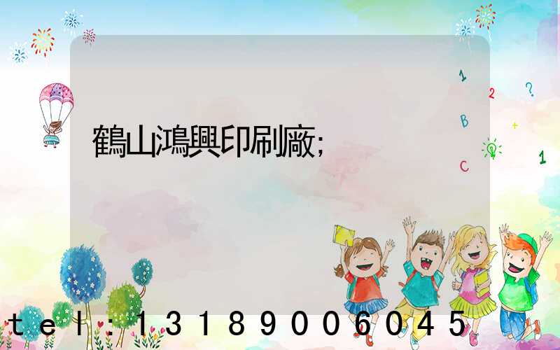 鶴山鴻興印刷廠