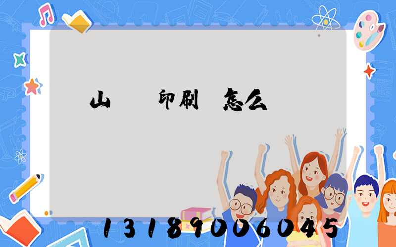 鶴山鴻興印刷廠怎么樣