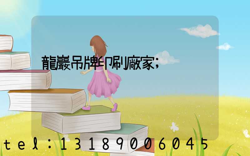 龍巖吊牌印刷廠家