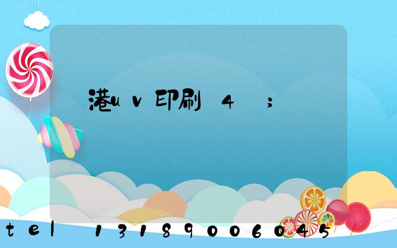 龍港uv印刷廠4開