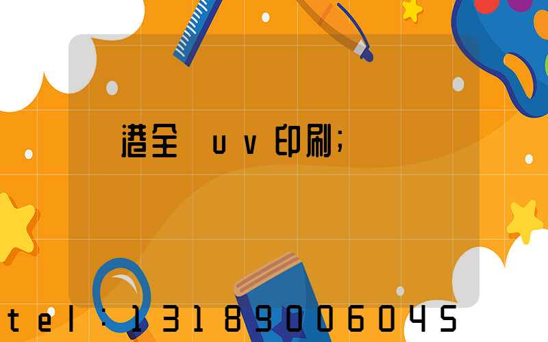 龍港全開uv印刷