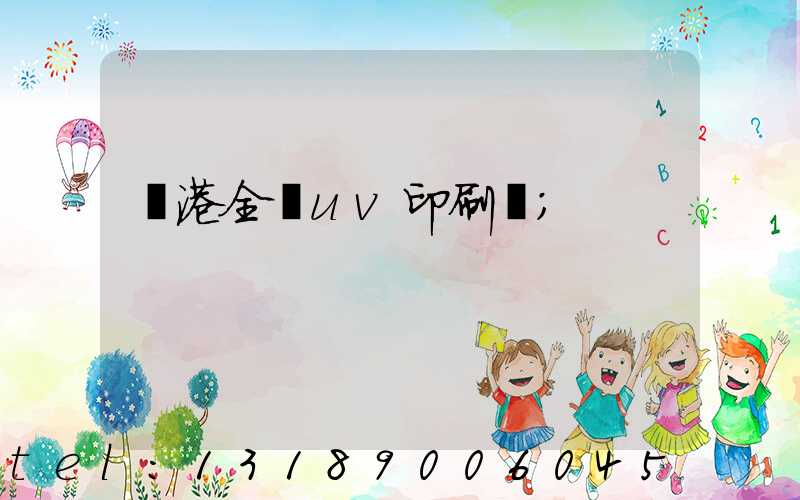 龍港全開uv印刷廠