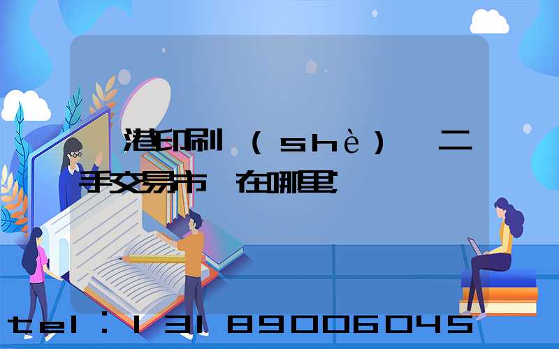 龍港印刷設(shè)備二手交易市場在哪里