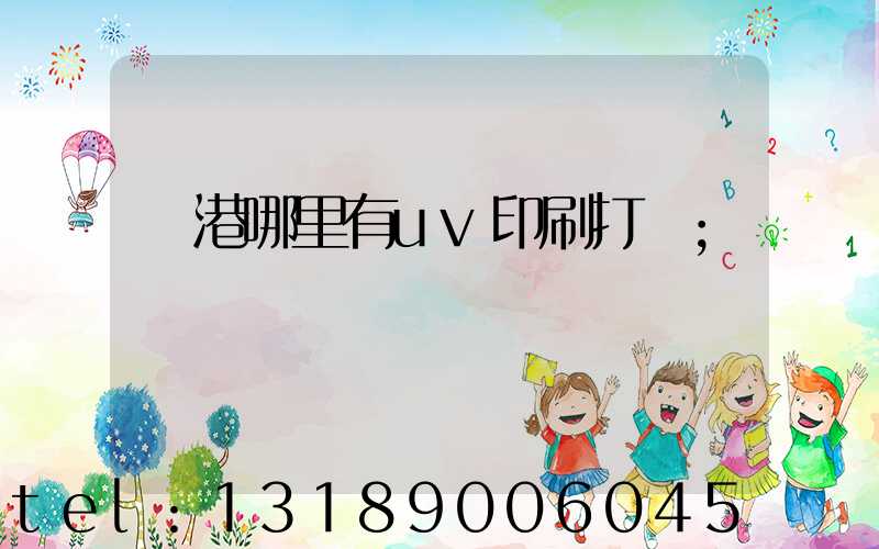 龍港哪里有uv印刷打樣