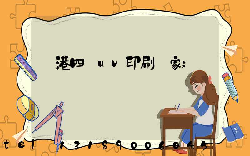 龍港四開uv印刷廠家