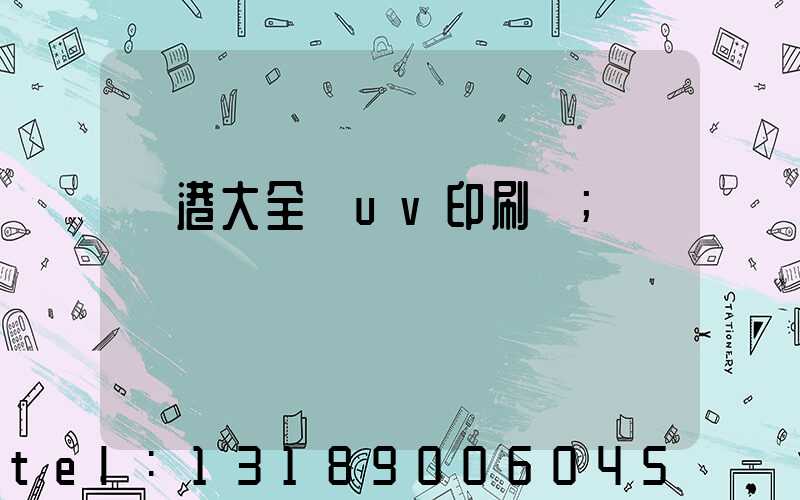 龍港大全開uv印刷廠
