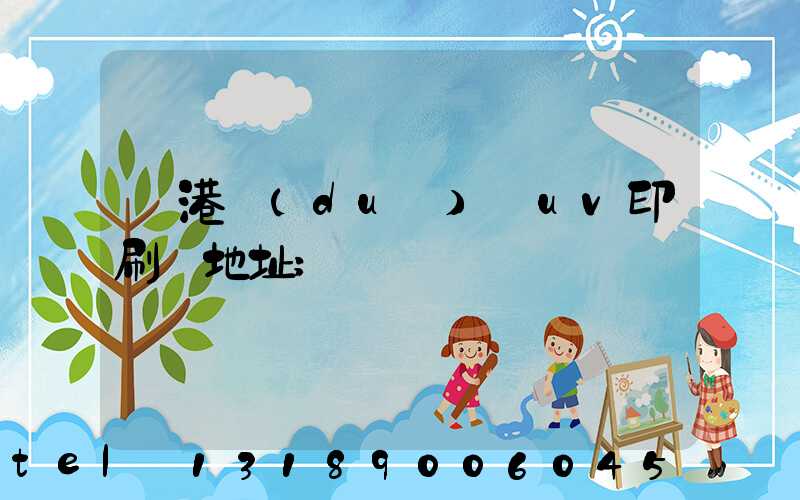 龍港對(duì)開uv印刷廠地址