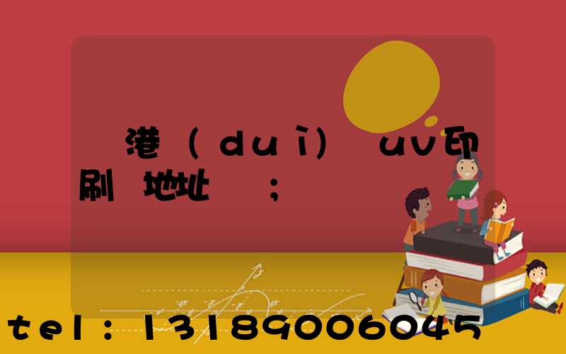 龍港對(duì)開uv印刷廠地址掛條