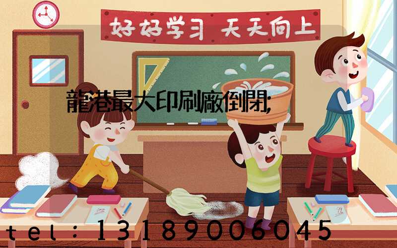 龍港最大印刷廠倒閉