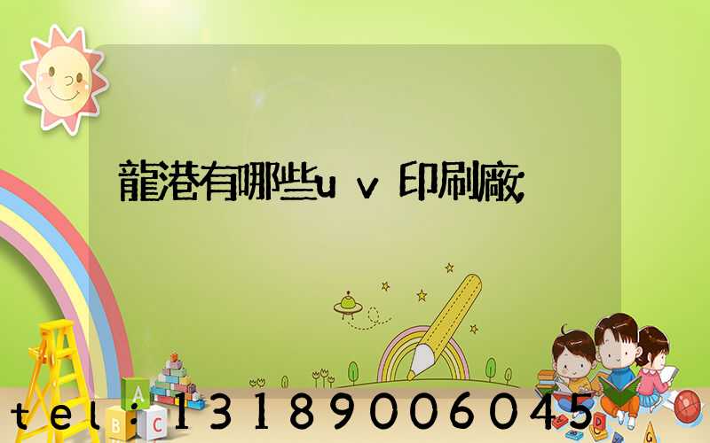 龍港有哪些uv印刷廠