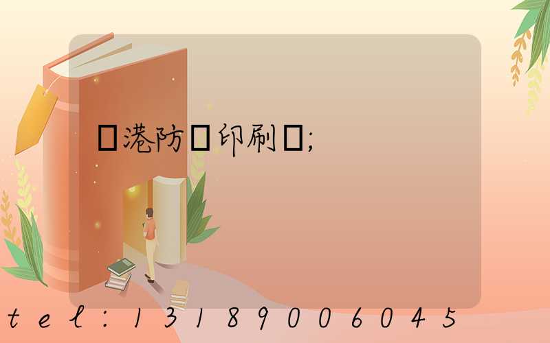 龍港防偽印刷廠