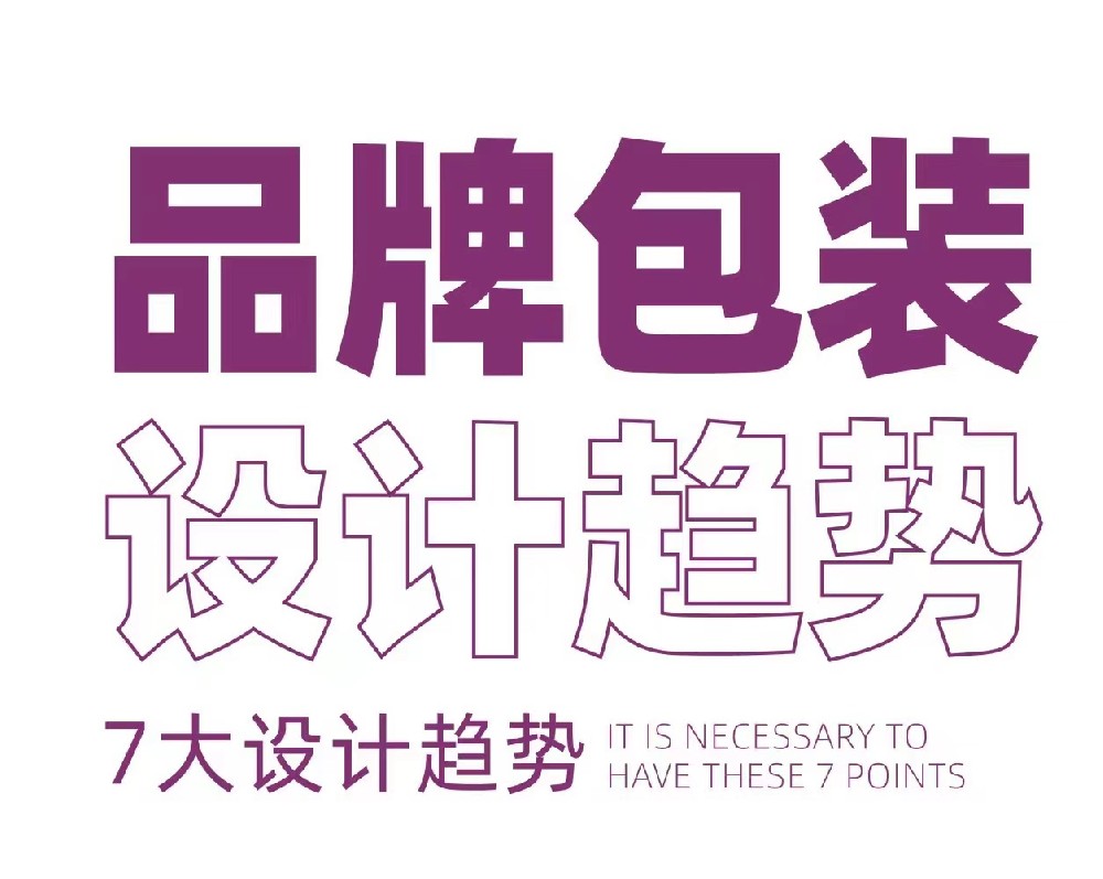 包裝設計新趨勢,跟上時代步伐!